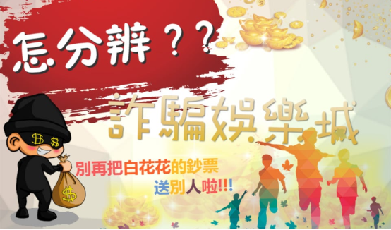 教您分辨常見的博弈詐騙手法